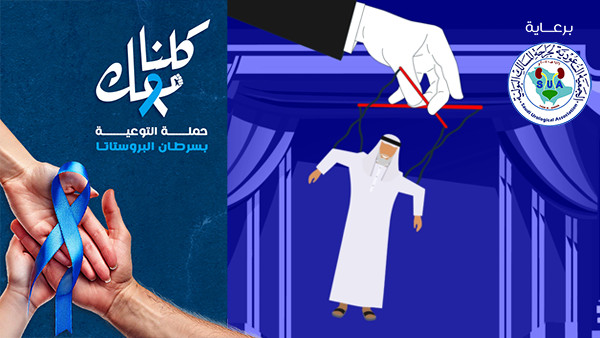 تعرف على بعض المفاهيم الخاطئة عن سرطان البروستاتا. #كلنا_معك