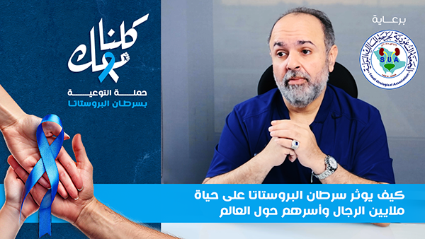 كيف يوثر سرطان البروستاتا على حياة ملايين الرجال وأسرهم حول العالم