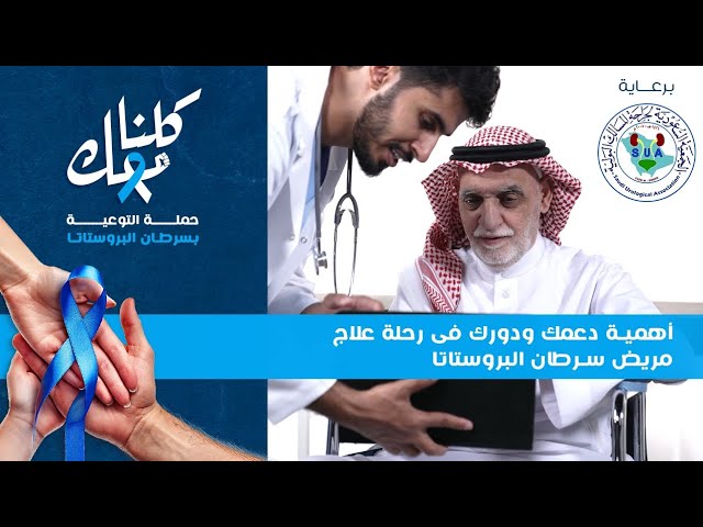 ما هو دور الاصدقاء والأسرة في رحلة التعافي من سرطان البروستاتا ؟